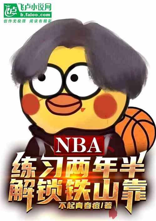 NBA：练习两年半，解锁铁山靠