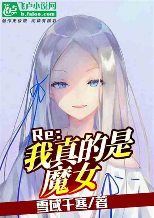 Re：我真的是魔女