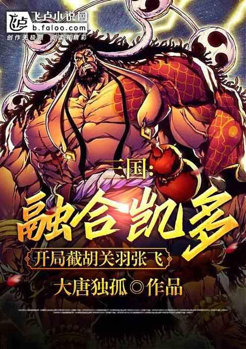 三国：融合凯多，开局截胡关张