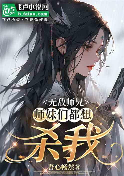 无敌师兄：师妹们都想杀我！