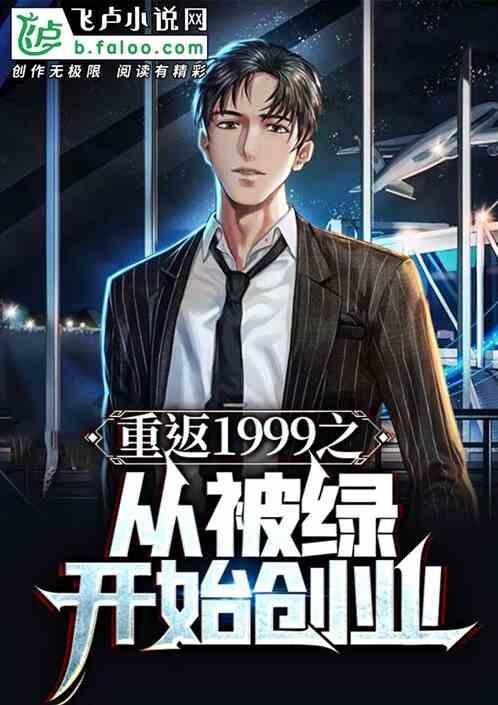 重返1999之从被绿开始创业