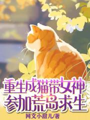 重生成猫，带女神参加荒岛求生