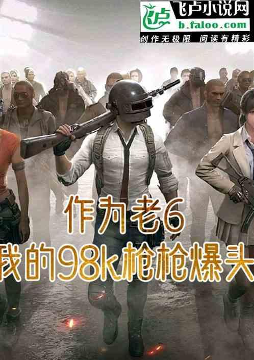 作为老6，我的98k枪枪爆头