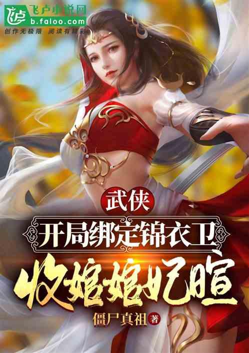 武侠：绑定锦衣卫，收婠婠妃暄