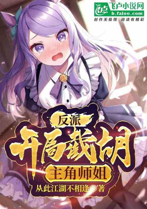 反派：开局截胡主角美女师姐