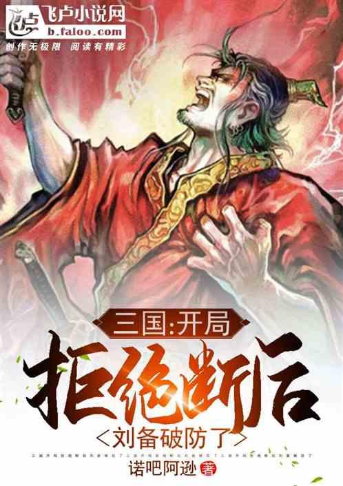 三国：开局拒绝断后，刘备破防了