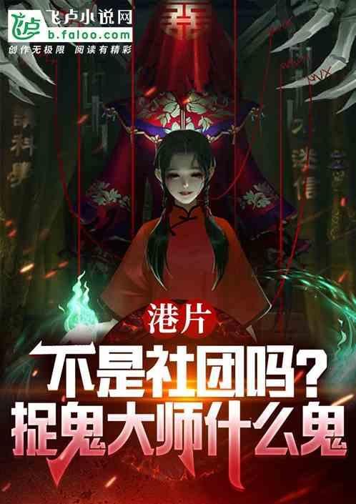 港片：不社团吗？捉鬼大师什么鬼