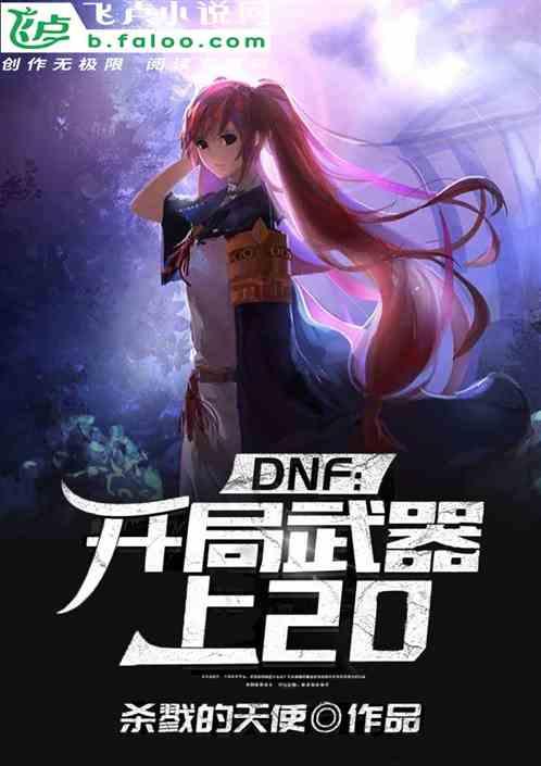 dnf：开局武器上20