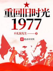 重回旧时光1977