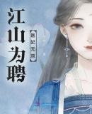 江山为聘医妃无双