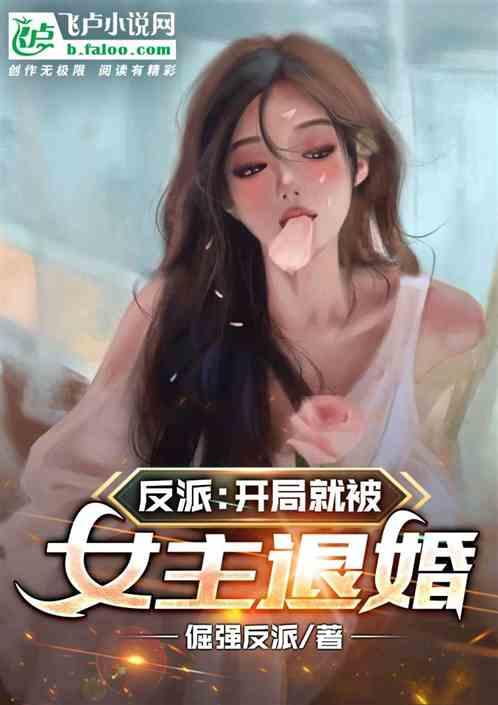 反派：开局就被女主退婚