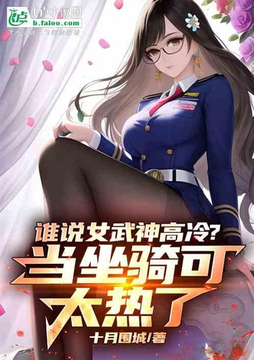 谁说女武神高冷？当坐骑可太热了