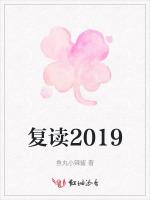 复读2019