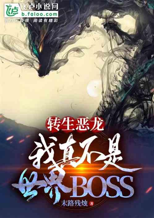 转生恶龙，我真不是世界BOSS