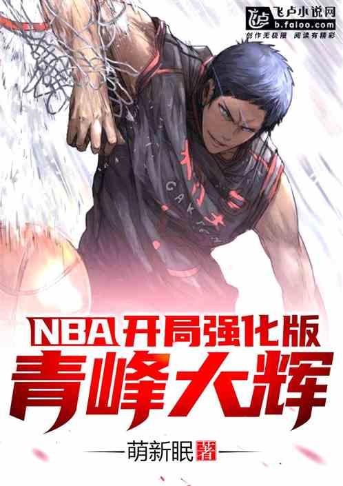 nba:开局强化版青峰大辉！