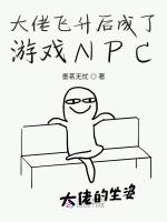 大佬飞升后成了游戏NPC