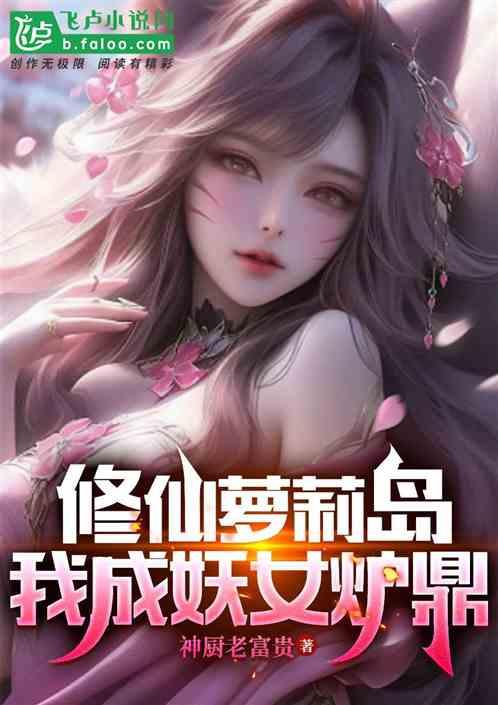 妖女拿我做炉鼎？都来助我修魔