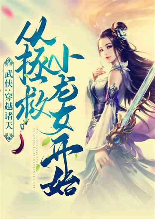 武侠：穿越诸天从拯救小龙女开始