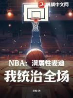 NBA：满属性麦迪，我统治全场！