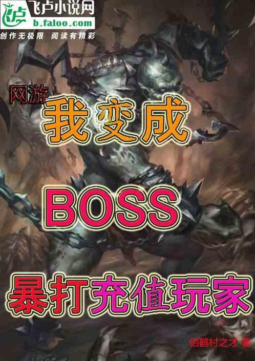 我变成boss，暴打充值玩家