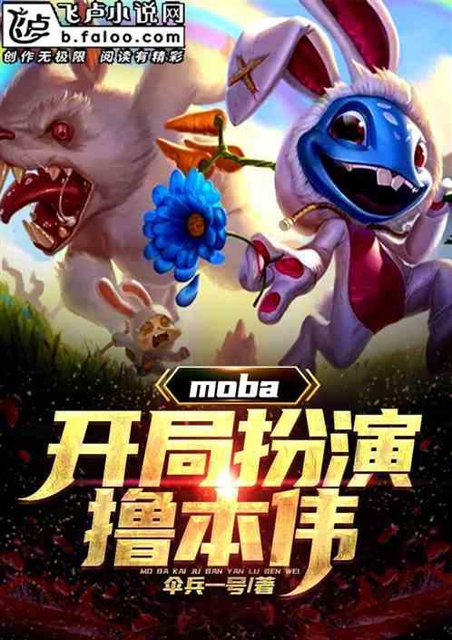 moba：开局扮演撸本伟！