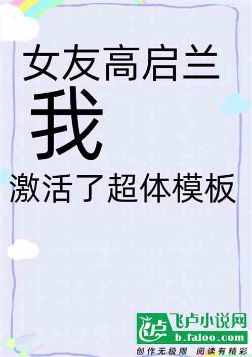 女友高启兰，我，激活了超体模板