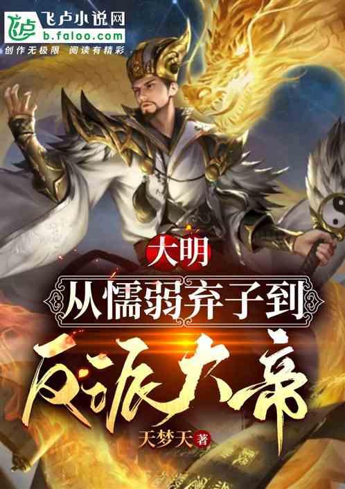 大明：从懦弱弃子到反派大帝