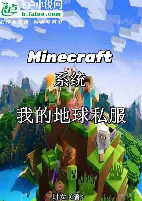 Minecra系统我的地球私服