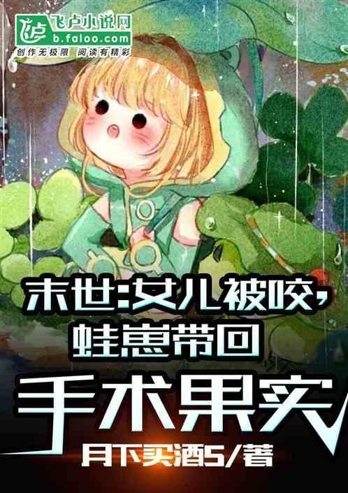 末世：女儿被咬蛙崽带回手术果实