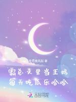 霸总文里当王妈，每天吃瓜乐哈哈