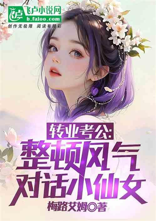 转业考公：整顿风气，对话小仙女