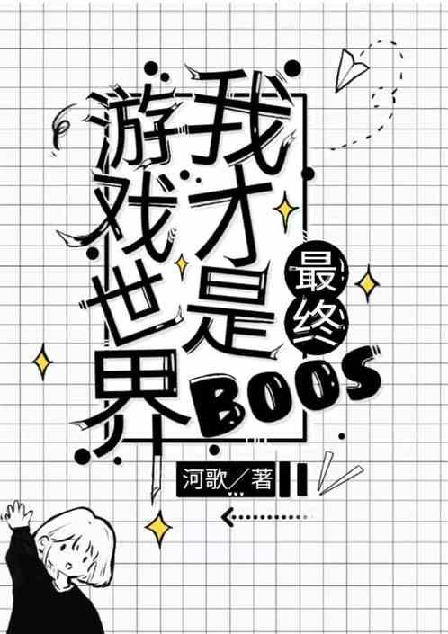 游戏世界我才是最强boss