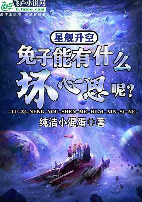 星舰升空！兔子能有什么坏心思？