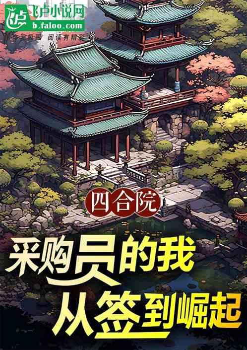 四合院：采购员的我，从签到崛起