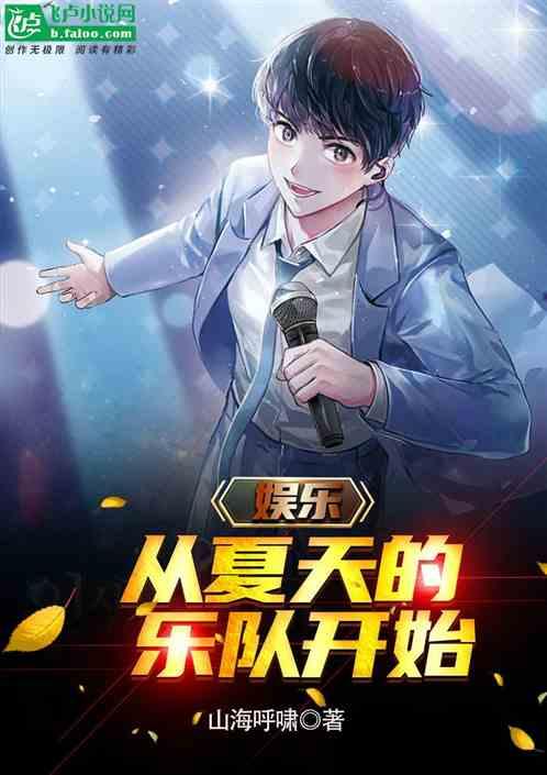 娱乐：从夏天的乐队开始