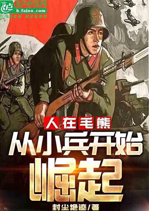 人在毛熊：从小兵开始崛起