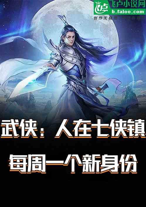 武侠：人在七侠镇，每周一个新身