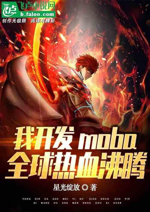 我开发moba，全球热血沸腾