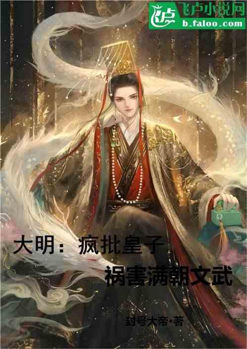 大明：疯批皇子，祸害满朝文武