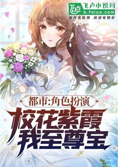 角色扮演：校花紫霞，我至尊宝！