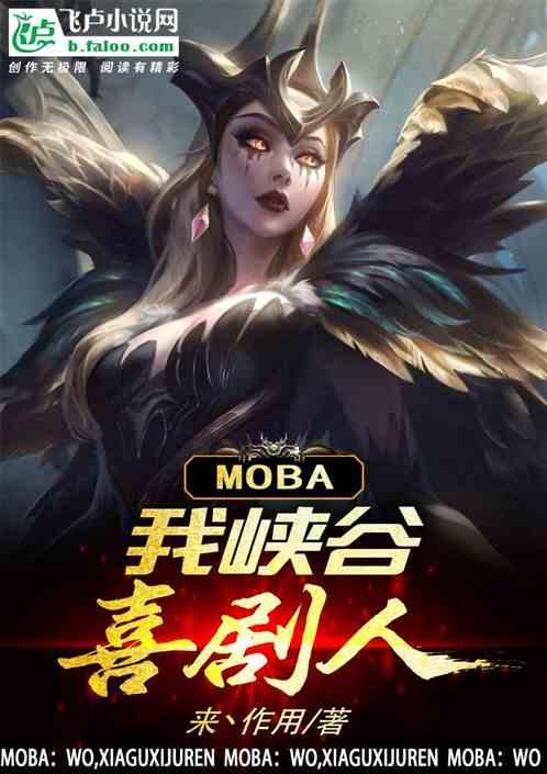 moba：我，峡谷喜剧人