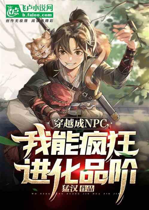 穿越成npc：我能疯狂进化品阶