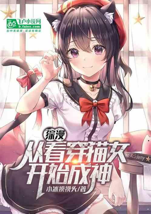 综漫：从看穿猫女开始成神