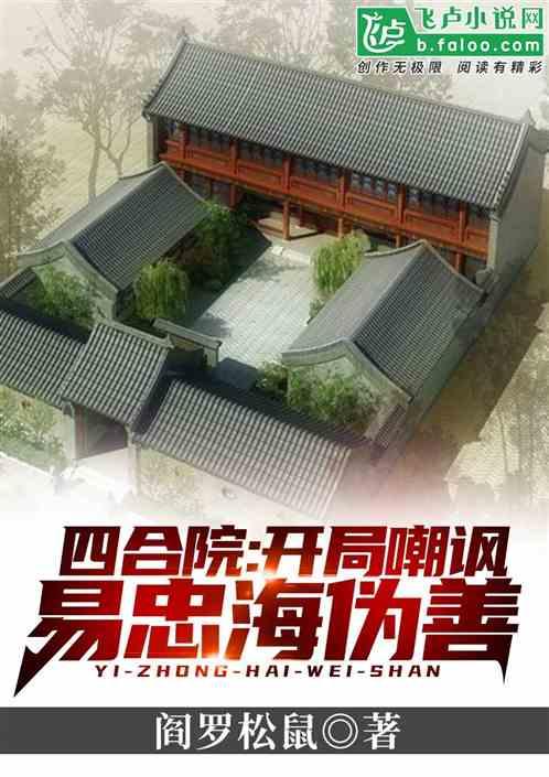 四合院：开局嘲讽易忠海伪善