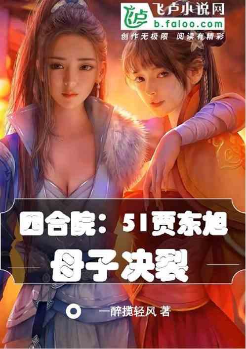 四合院：51贾东旭，母子决裂