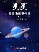 星星自己撞进我怀里