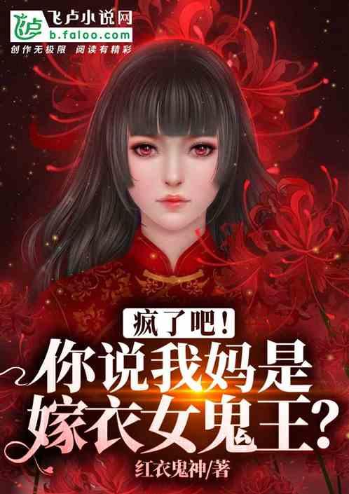 疯了吧！你说我妈是嫁衣女鬼王？