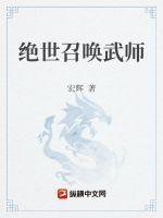 绝世召唤武师