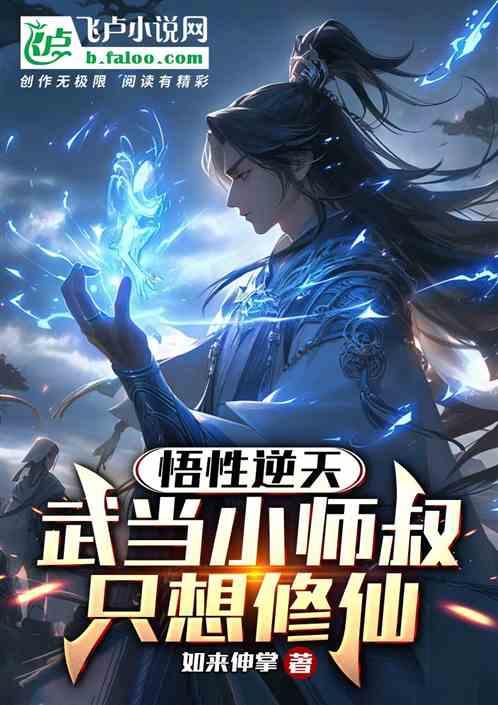 悟性逆天：武当小师叔，只想修仙