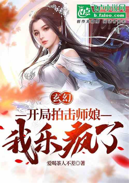 玄幻：开局拍击师娘，我乐疯了